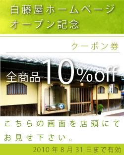 白藤屋10％オフチケット